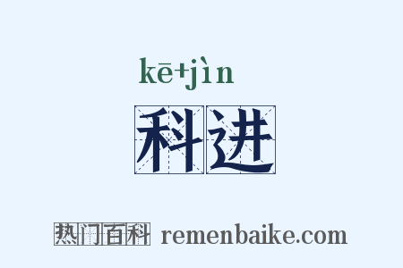 科进是什么意思的图片